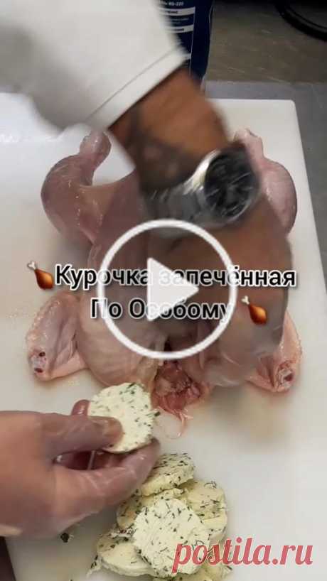 Ловите рецепт🍗Курочка запечённая целиком, по особому🍗#курицавдуховке #курицацеликом #тожеоченьвкусно #вкусныйдекабрь #снежныйрецепт #новогоднееблюдо Пользователь CHEF ONLINE (@bistrie.recepty2.0) создал короткое видео в TikTok (тикток) с песней оригинальный звук. | Ловите рецепт🍗Курочка запечённая целиком, по особому🍗#курицавдуховке #курицацеликом #тожеоченьвкусно #вкусныйдекабрь #снежныйрецепт #новогоднееблюдо