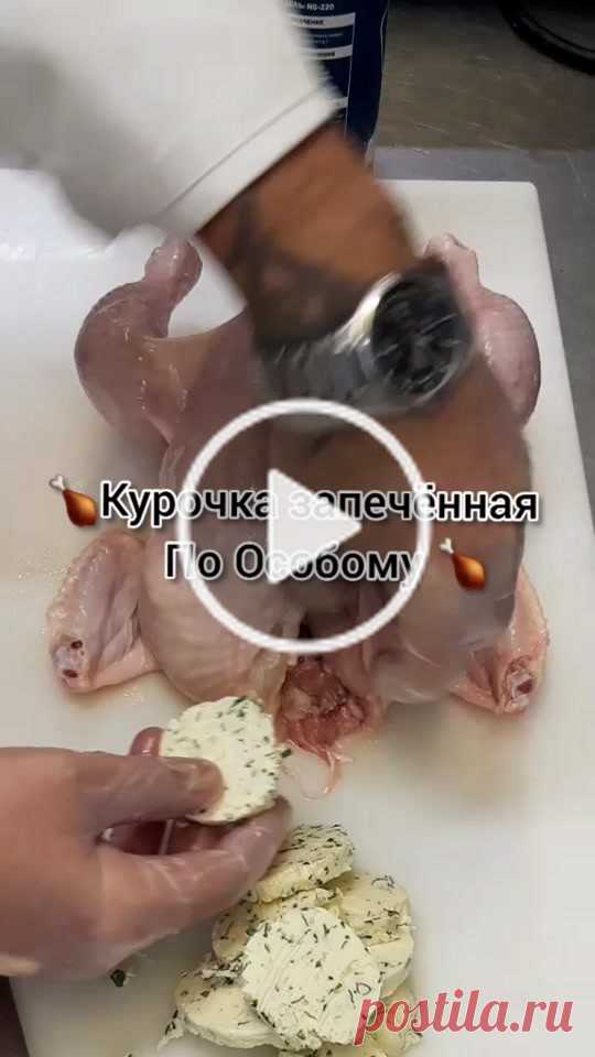 Ловите рецепт🍗Курочка запечённая целиком, по особому🍗#курицавдуховке #курицацеликом #тожеоченьвкусно #вкусныйдекабрь #снежныйрецепт #новогоднееблюдо Пользователь CHEF ONLINE (@bistrie.recepty2.0) создал короткое видео в TikTok (тикток) с песней оригинальный звук. | Ловите рецепт🍗Курочка запечённая целиком, по особому🍗#курицавдуховке #курицацеликом #тожеоченьвкусно #вкусныйдекабрь #снежныйрецепт #новогоднееблюдо