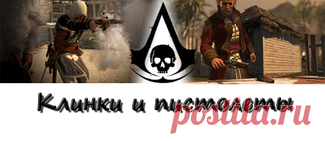 AC4: Black Flag - Оружие - Форум сайта 'Гавань Корсаров'