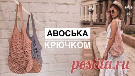 Авоська крючком. МАСТЕР-КЛАСС
