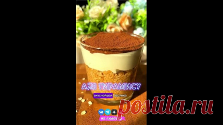 ЗАВТРАК АЛЯ ТИРАМИСУ 
Вкусный, полезный и здоровый завтрак 

 Вес готового блюда = 260 грамм
 КБЖУ на 100 г. = 84.6 / 7 / 2.7 / 8.9
 Сложность (1 из 5)
 Время приготовления: 5 минут + дать настояться

 ИНГРЕДИЕНТЫ:
 Овсяные хлопья - 30 г.
 Горячий кофе - 150 мл.
 Мягкий творог 4% - 120 г.
 Какао - 1 ч.л.
 Сахзам - по вкусу

 ПРИГОТОВЛЕНИЕ:
Смотрим видео 

 Мои социальные сети, подпишись и не потеряй
 https://t.me/pp_ludo4ka
 https://dzen.ru/pp_ludo4ka
 https://youtube.com/@ppludochka