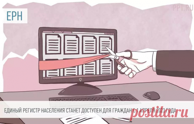 2022-Физлица смогут узнать все о себе из ЕДИНОГО РЕГИСТРА НАСЕЛЕНИЯ с 1 апреля 2023 года Доступ для граждан откроют на 3 года раньше.