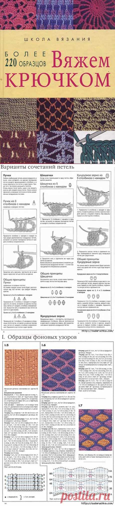&quot;Школа вязания - 220 образцов для вязания крючком&quot;. Книга по рукоделию..
