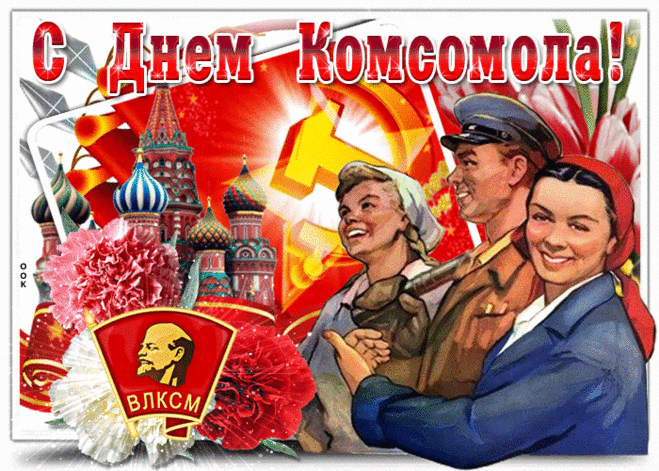Во всем и всегда старались быть первыми,
Учили нас дома со всеми быть честными.
Так хочется взять, повернуть время вспять.
И стать комсомольцем минут хоть на пять.