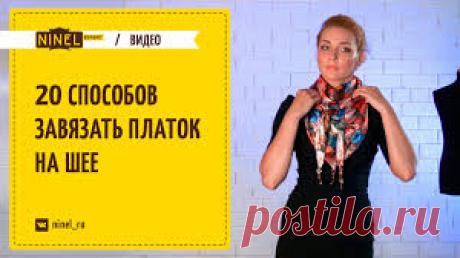 как завязать шарф на шею видео - Поиск в Google