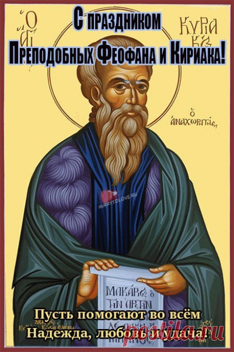 Пусть день Феофана Милостивого,
Вам мир и счастье принесет.
Пусть будут добрыми все вести,
К вам пусть удача в дом придет. Открытки на День Феофана Милостивого.