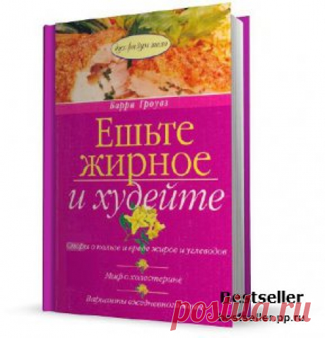 Гроувз Барри - Ешьте жирное и худейте (2010) »