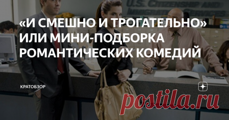 «И СМЕШНО И ТРОГАТЕЛЬНО» ИЛИ МИНИ-ПОДБОРКА РОМАНТИЧЕСКИХ КОМЕДИЙ Романтические комедии похожи на сказки. Есть где поплакать, есть над чем посмеяться. Наивно и трогательно. Возможно, далеко от реальности, но не значит, что не имеет место быть. Лови подборку.