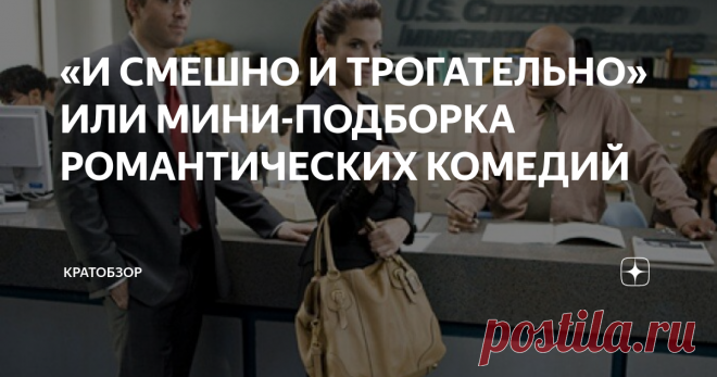 «И СМЕШНО И ТРОГАТЕЛЬНО» ИЛИ МИНИ-ПОДБОРКА РОМАНТИЧЕСКИХ КОМЕДИЙ Романтические комедии похожи на сказки. Есть где поплакать, есть над чем посмеяться. Наивно и трогательно. Возможно, далеко от реальности, но не значит, что не имеет место быть. Лови подборку.
