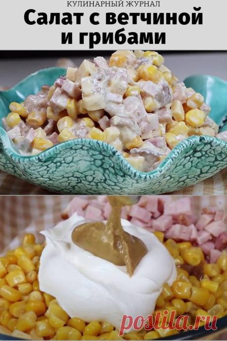 Салат с ветчиной и грибами