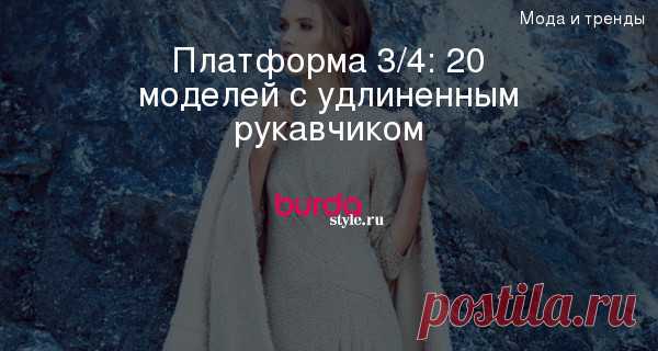 Платформа 3/4: 20 моделей с удлиненным рукавчиком — BurdaStyle.ru