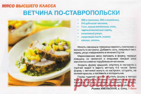 Ветчина по-ставропольски