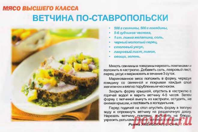 Ветчина по-ставропольски