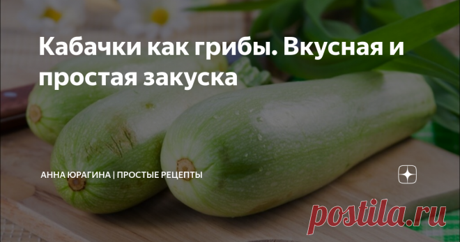 Кабачки как грибы. Вкусная и простая закуска -Это что грузди?,-спросили у меня гости