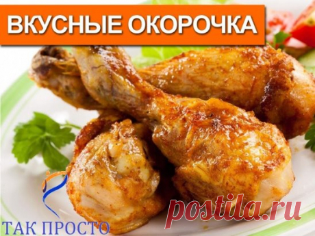 курицы в духовке: в маринаде по-гречески.