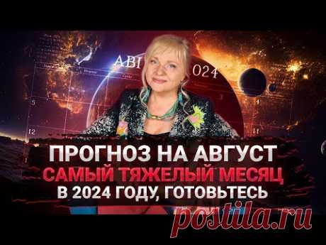 Прогноз на август I Тяжелый месяц I Ретроградный Меркурий I Мара Боронина