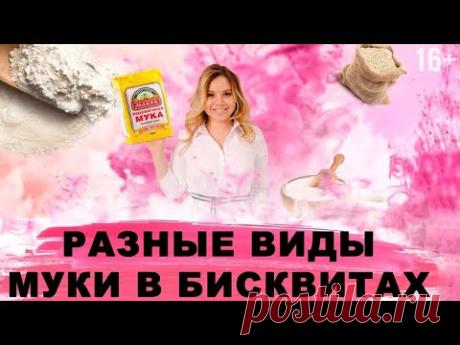 Из какой муки печь бисквит? Рецепт бисквита из пшеничной, кукурузной, рисовой и миндальной муки. 16+ - YouTube