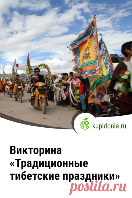 Викторина «Традиционные тибетские праздники». Интересный тест о традиционных тибетских праздниках. Пройдите тест на сайте и проверьте свои знания!