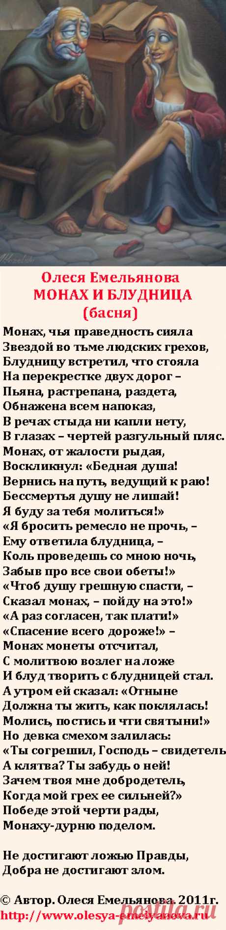 Олеся Емельянова. Монах и блудница. Басня (притча) в стихах о попытках достичь благих целей плохими средствами.