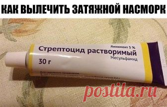 Как вылечить упорный насморк? Как вылечить упорный насморк?

Этим способом поддается лечению даже хронический насморк, который, собственно, у меня и был. Врач сказала, что так лечится даже гайморит, но утверждать не берусь. Могу сказать, что мой ужасный ручей из носа прекратился на третий день интенсивного лечения, а потом исчез на… три года. Да, да. Абсолютно никакого насморка у меня не было целых три года, даже при простуде. Когда я опять «засопливила» при неожиданном гр...