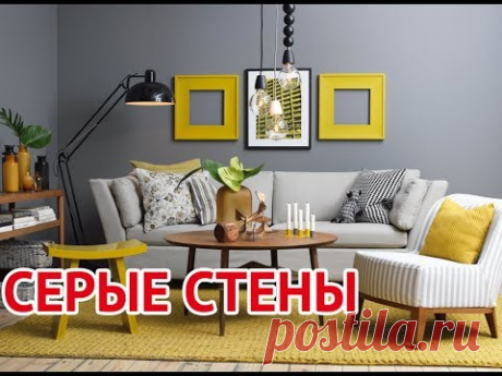 Серые стены в интерьере | Gray walls in the interior