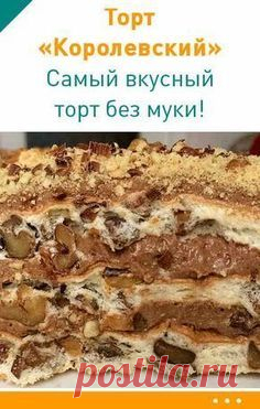 Торт Королевский. Самый вкусный торт без муки! #безмуки #безглютена #торт #диетический #похудеть #рецепт низкокалорийный