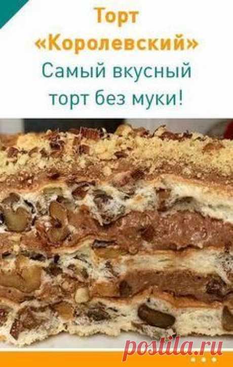 Торт Королевский. Самый вкусный торт без муки! #безмуки #безглютена #торт #диетический #похудеть #рецепт низкокалорийный