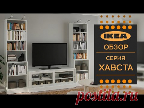 Детальный обзор серии ХАВСТА ИКЕА .