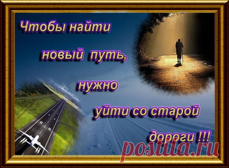Жизнь - это то, как мы живём! Чтобы жизнь изменилась, нужно начать жить по-другому, действовать по-другому!