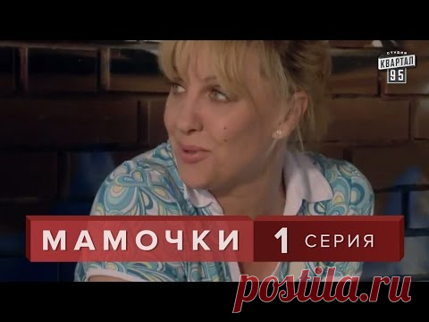 НАШЕ КИНО. МАМОЧКИ. ЛИРИЧЕСКАЯ КОМЕДИЯ. МЕЛОДРАМА. ВСЕ СЕРИИ
