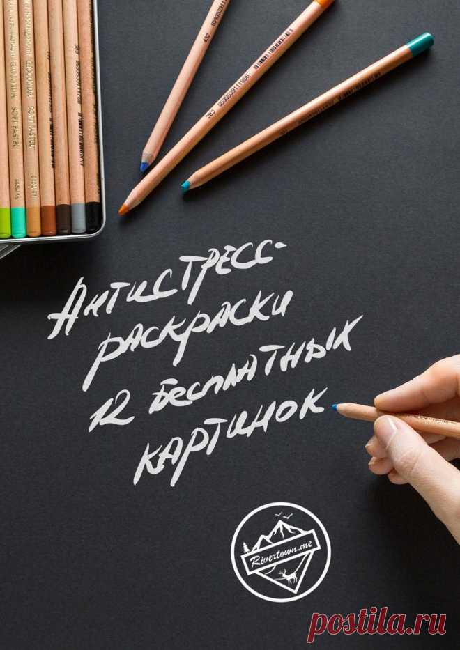 12 бесплатных антистресс-раскрасок.