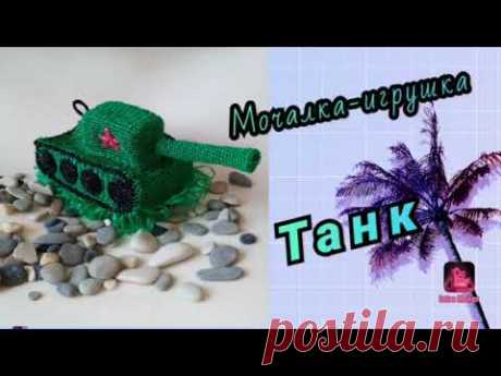 Мочалка-игрушка "Танк".Подробный мастер-класс. Лёгкий способ вязания.