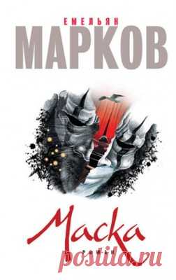 Маска. Емельян Марков - скачать или читать книгу. Жанр Проза