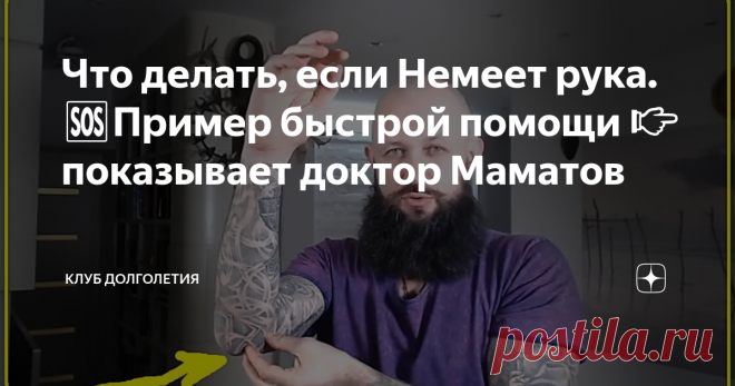 Что делать, если Немеет рука. 🆘Пример быстрой помощи 👉показывает доктор Маматов 👉В ситуации, когда у человека немеет рука и чувствуется слабость, то поможет простое воздействие. В данном случае важно, чтобы вторая рука была работоспособной, так как она будет выполнять лечебные действия. Пальцами второй руки нужно найти зону локтевого нерва. Это такая бороздка под кончиком локтевого отростка. Понять, что это именно та самая зона можно путем надавливания пальцами. Если больно