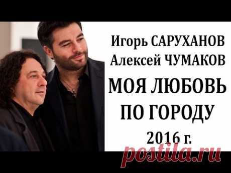 Игорь Саруханов, Алексей Чумаков &quot;Моя любовь по городу&quot; - НОВИНКА - 2016
