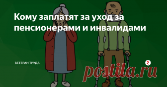 Кому заплатят за уход за пенсионерами и инвалидами Начали действовать новые правила выплаты компенсаций по уходу за инвалидами и престарелыми пенсионерами. Какие документы нужно подготовить?