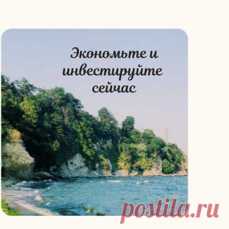 Экономьте и инвестируйте сейчас
#13уроковжизни Время не собирается останавливаться и ждать вас. Время никого не ждет. Таким образом, начните копить и инвестировать как можно раньше. Вы знаете, когда лучше сажать дерево? Это было 20 лет назад. И второе лучшее время для посадки дерева сейчас. Так не ждите, начните сберегать и инвестируйте сейчас. И пусть время будет на вашей стороне, а […]
Читай пост далее на сайте. Жми ⏫ссылку выше
