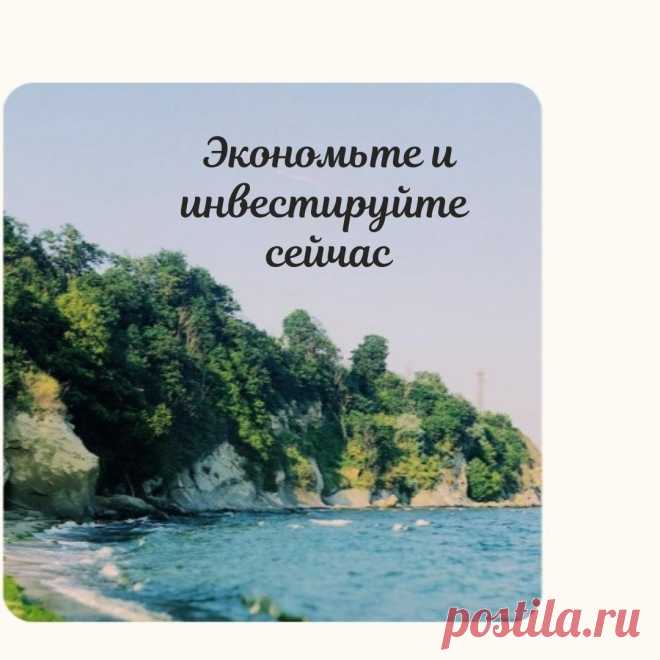Экономьте и инвестируйте сейчас
#13уроковжизни Время не собирается останавливаться и ждать вас. Время никого не ждет. Таким образом, начните копить и инвестировать как можно раньше. Вы знаете, когда лучше сажать дерево? Это было 20 лет назад. И второе лучшее время для посадки дерева сейчас. Так не ждите, начните сберегать и инвестируйте сейчас. И пусть время будет на вашей стороне, а […]
Читай пост далее на сайте. Жми ⏫ссылку выше