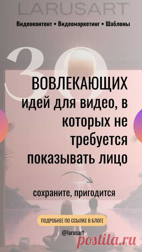 30 ВОВЛЕКАЮЩИХ идей для видео, в которых не требуется показывать лицо. Pinterest идеи, о чем снимать видео для блога без лица. Идеи для видео без лица. Как снимать видео, Рилс и сторис без лица. Маркетинговые стратегии для продвижения. Видеомаркетинг для блога | @larusart | #pinterest_идеи #идеи_видео #советы_блогерам #видео_сторис #идеи_пинтерест #видео_рилс #пинтерест #видеомаркетинг #видео_без_лица