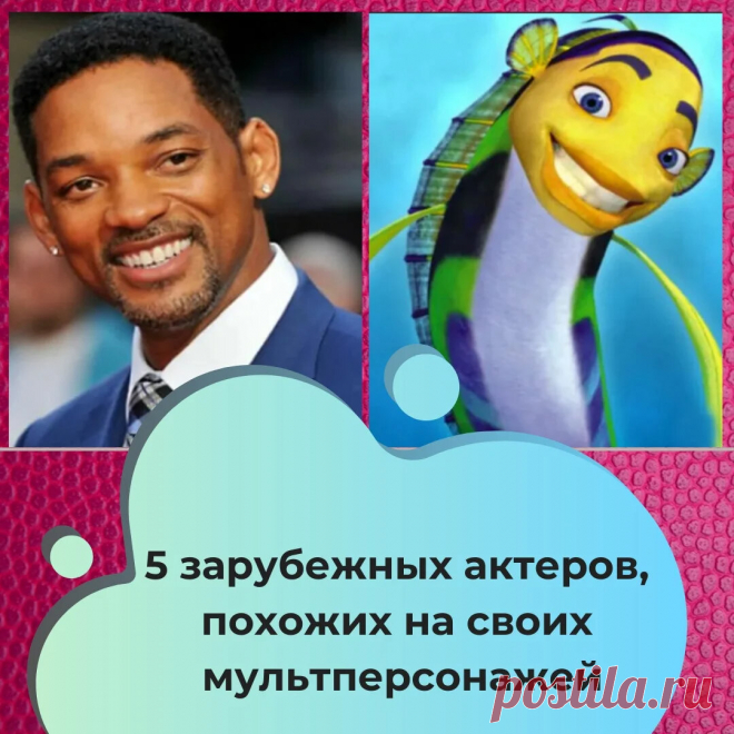 5 зарубежных актеров похожих на своих мультперсонажей | Истории о людях | Яндекс Дзен