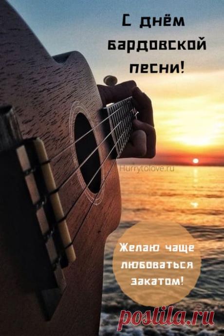 Картинки на день бардовской песни: поздравления в открытках на 22 декабря 2023