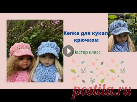 53 . Кепка для кукол от Diana Effner и Paola Reina #вязание Сегодня свяжем кепку крючком для кукол от мастера Diana Effner и для малышек серии Paola Reina . Кепка связана крючком 1,50 хлопковой нитью 165м / 50 ...