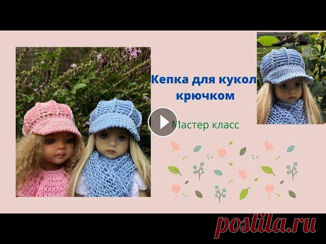 53 . Кепка для кукол от Diana Effner и Paola Reina #вязание Сегодня свяжем кепку крючком для кукол от мастера Diana Effner и для малышек серии Paola Reina . Кепка связана крючком 1,50 хлопковой нитью 165м / 50 ...