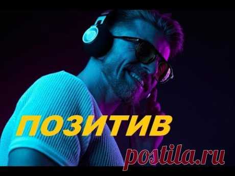 Музыка Хорошего Настроения*позитив*