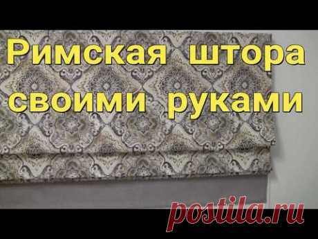 Римская штора с механизмом.  Пошаговая инструкция  по пошиву.