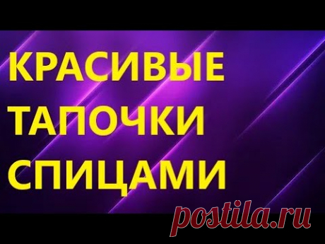 КРАСИВЫЕ УДОБНЫЕ ТАПОЧКИ ОДНИМИ ЛИЦЕВЫМИ ПЕТЛЯМИ. МК