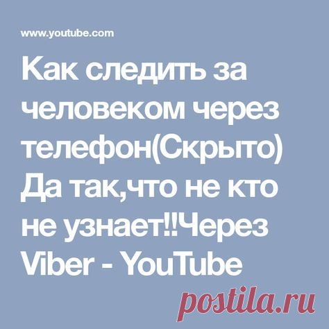 Как следить за человеком через телефон(Скрыто) Да так,что не кто не узнает!!Через Viber - YouTube
