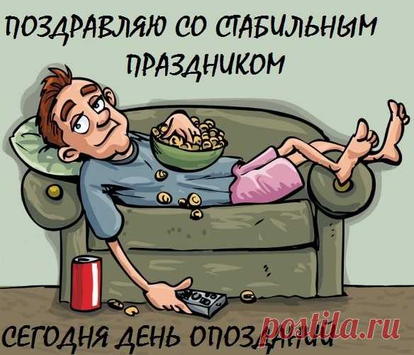 С Днем опозданий! Пусть все самые важные события случаются вовремя, а опоздания будут только к лучшему.