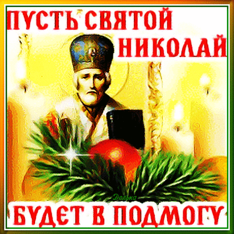С ДНЕМ СВЯТОГО НИКОЛАЯ!