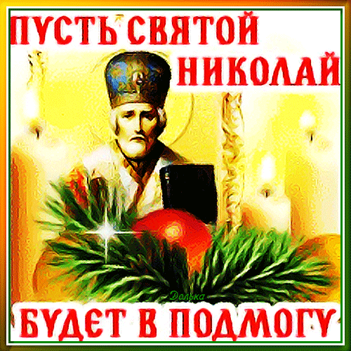 С ДНЕМ СВЯТОГО НИКОЛАЯ!